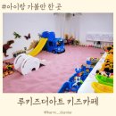 핑크샌드가 눈에 띄는 루키즈더아트 키즈카페 방문 후기