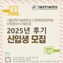 수원대학교 금융공학대학원 | 직할! 🎓 직장과 병행하면 더 좋은 #AI 전공 전문대학원 - 서울과기대 후기 모집 시작!