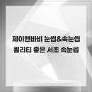 제이앤바비 눈썹&속눈썹 퀄리티 좋은 서초 속눈썹