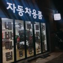 자동차용품점 이미지