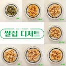 쌀집디저트