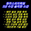 발표력 향상을 위한 독서 스피치 | [청주스피치학원 후기 / 스피치학원 2년 수강 소감 / 발성, 발음, 발표력 스피치 자신감 향상]