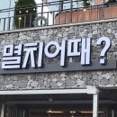 멸치어때성성점