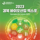 [올마이스] 2023 경북 바이오산업 엑스포 이미지