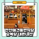 오복당 | 안산 애견동반 식당 오복당 내돈내산 후기