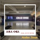 풀빛공방 | 색의 거장 크루즈 디에즈 | 예술의 전당 | 아이와 함께 전시회 나들이 후기입니다.