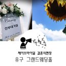 조미경헤어 | 정연+에고스포사+유구그랜드웨딩홀+데이즈포토그라피