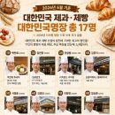 한국 제과·제빵 대한민국명장 매장 리스트 이미지