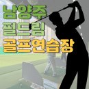 OUR 골프 | [남양주] 별내 필드림골프연습장ㅣ남양주 인도어 연습장ㅣ연습장 이용요금ㅣ레슨 요금