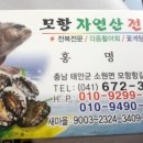 모항자연산횟집