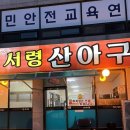 서령 산 아구 | 아구찜러버의 서산 서령산아구 솔직후기