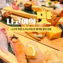 스시노스시 | 나고야 맛집 스시노미도리 역 근처에서 먹기 좋은 스시정식 후기