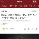 [속보] 대통령경호처 “천공 한남동 공관 방문, 전혀 사실 아냐” 이미지