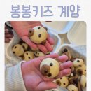 봉봉키즈 | 봉봉키즈 계양 후기｜계양 키즈카페 베이킹 분리수업·실내 놀이공간