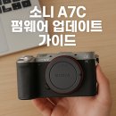 더크리에이티브디렉토리 | 소니 A7C 펌웨어 업데이트 가이드