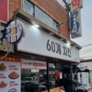 60계 마산교방점 이미지