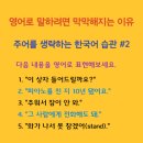 한국어와 영어의 차이 05 | 주어 생략 한국어 vs. 주어 필수 영어 (2) 이미지