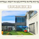 경주키즈마을 | 경주 대형 숙소 키즈 마을 펜션