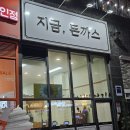 인천 착한가격업소 👀 지금돈까스 내돈내산 후기
