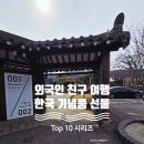 한국미용박물관 | 외국인 친구가 환호하는 한국 여행 선물 기념품 TOP 10.