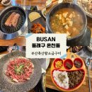 미남축산 - 안성시 아양로 17 | 사직동 고기집 미남역 맛집 부산축산왕소금구이 재방문 후기