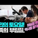 승리의 토요일. 민족의 부림절! _ 광장으로. 기도처로!_ 김성욱 대표 이미지