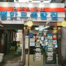 장충단로 | 전현무계획2 장충동 족발 앞다리족발 1세대족발의맛 족발집 중구 장충단로 최강희