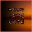 스마트카서비스센타 | Vouk Hotel and Suites, 누사두아의 숨겨진 보석! 깨끗한 객실과 친절한 서비스, 추천 후기