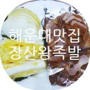 장산왕족발 이미지