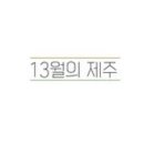 13월의 제주 이미지