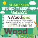 우리교역 | 합법목재 교역촉진제도란? (+ 서포터즈 발대식 후기) | 우디언즈