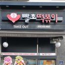 빨호떡볶이 부평점 | 빨호 떡볶이 인천 부평점