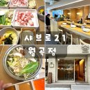 성북21 | 성북구 월곡동 맛집 샤브로21 가성비 샤브샤브 혼밥 추천