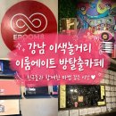 강남 방탈출카페 이색놀거리 이룸에이트 착한사람 테마 후기