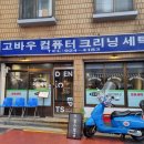 성신컴퓨터세탁소 이미지
