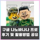 한국나노 | 구글 나노바나나 프로 성능 후기 및 활용법 공유