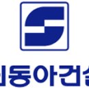 신동아건설(주) 이미지