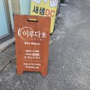 이루다미 | [매화동카페] 쌀디저트 카페 이루다미 솔직후기