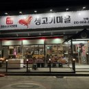 생고기마을 이미지