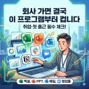 회사 가면 결국 이 프로그램부터 씁니다