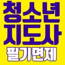 거창군청소년수련관 | 청소년지도사 2급 3급 자격증 취득 필기면제받은 방법