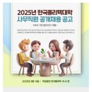 [학교법인 한국폴리텍]2025년 한국폴리텍대학 사무직원 공개채용 공고 (~03.28) 이미지