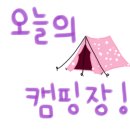 상순네 캠핑장 이미지