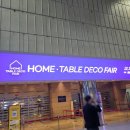 퐁드르 | 2022 홈테이블데코페어 다녀왔어요 (코엑스 홈데코 페어 후기)