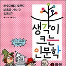 생각이크는아이