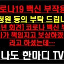 코로나19 백신 부작용..! 국민청원 동의 부탁드립니다... [文 신년 회견] 코로나 백신 부작용 국가가 책임지고 보상하겠다..! 이미지