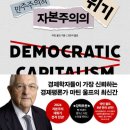 서구-01-158 | [ 민주주의적 자본주의의 위기 ] 후기