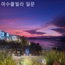 여수풀빌라 딜문 이미지