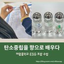 대광중학교 | 탄소중립을 향으로 배우다｜연천 대광중학교 ESG환경교육 카본앤에코퍼퓸 조향수업 후기