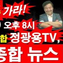 [8시 뉴스-05] 7월 14일 (화) 오후 8시, 국내/국제/종합 정광용TV, 저녁 종합 뉴스. [정광용TV] 이미지